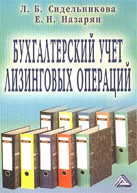 Бухгалтерский учет лизинговых операций Издательство: Дашков и Ко, 2003 г Мягкая обложка, 168 стр ISBN 5-94798-173-4 Тираж: 3000 экз Формат: 60x84/16 (~143х205 мм) инфо 597k.