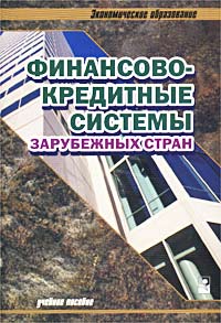 Финансово-кредитные системы зарубежных стран Учебное пособие Серия: Экономическое образование инфо 1960k.