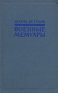 Шарль Де Голль Военные мемуары В двух томах Том 1 Серия: Шарль Де Голль Военные мемуары В двух томах инфо 1962k.
