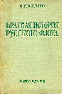 Краткая история русского флота (с начала развития мореплавания до 1825 года) Антикварное издание Сохранность: Удовлетворительная Издательство: Государственное Военно-Морское издательство НКВМФ СССР, 1939 г Твердый переплет, 304 стр инфо 2049k.