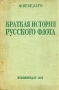 Краткая история русского флота (с начала развития мореплавания до 1825 года) Антикварное издание Сохранность: Удовлетворительная Издательство: Государственное Военно-Морское издательство НКВМФ СССР, 1939 г Твердый переплет, 304 стр инфо 2049k.