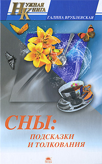 Сны Подсказки и толкования Серия: Нужная книга инфо 2066k.