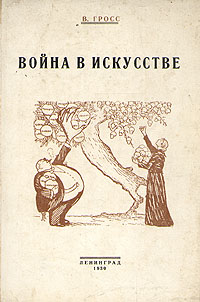 Война в искусстве Антикварное издание Сохранность: Хорошая Издательство: Издание "Красной газеты", 1930 г Мягкая обложка, 170 стр Тираж: 10000 экз инфо 2069k.