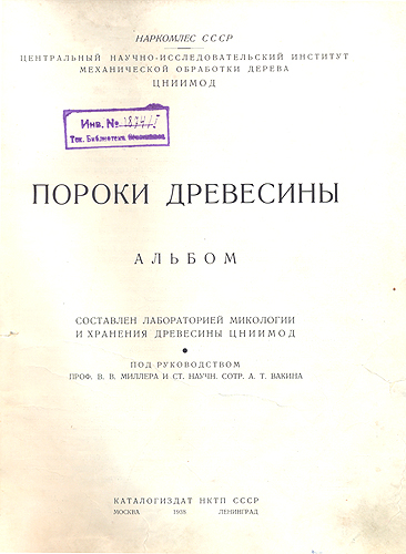Пороки древесины Антикварное издание Сохранность: Хорошая Издательство: Каталогиздат, 1938 г Твердый переплет, 342 стр Тираж: 3500 экз Мелованная бумага, Цветные иллюстрации инфо 3046k.
