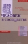 Человек в сообществе Серия: Библиотека антропософии инфо 3915k.