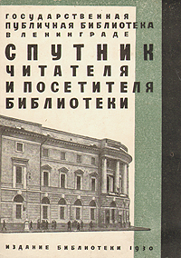 Спутник читателя и посетителя библиотеки Антикварное издание Сохранность: Хорошая Издательство: Издание Государственной Публичной библиотеки им М Е Салтыкова-Щедрина, 1930 г Мягкая обложка, 116 стр Тираж: 4000 экз инфо 3917k.