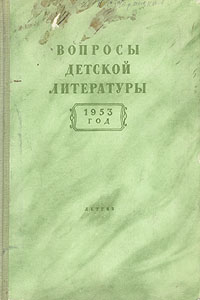 Вопросы детской литературы Антикварное издание Сохранность: Хорошая Издательство: Издательство Детской литературы, 1953 г Твердый переплет, 408 стр Тираж: 10000 экз Формат: 60x92/16 инфо 3919k.