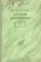 Вопросы детской литературы Антикварное издание Сохранность: Хорошая Издательство: Издательство Детской литературы, 1953 г Твердый переплет, 408 стр Тираж: 10000 экз Формат: 60x92/16 инфо 3919k.