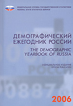 Демографический ежегодник России 2006 Издательство: Росстат, 2006 г Мягкая обложка, 566 стр ISBN 5-89476-214-6 Тираж: 1100 экз Формат: 60x84/16 (~143х205 мм) инфо 3930k.