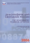 Демографический ежегодник России 2006 Издательство: Росстат, 2006 г Мягкая обложка, 566 стр ISBN 5-89476-214-6 Тираж: 1100 экз Формат: 60x84/16 (~143х205 мм) инфо 3930k.