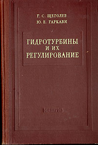 Гидротурбины и их регулирование Антикварное издание Сохранность: Хорошая Издательство: Государственное научно-техническое издательство машиностроительной литературы, 1957 г Твердый переплет, 350 стр инфо 3931k.
