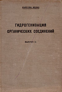 Гидрогенизация органических соединений Выпуск 2 Антикварное издание Сохранность: Хорошая Издательство: ОНТИ - ХИМТЕОРЕТ, 1935 г Твердый переплет, 156 стр Тираж: 3000 экз Формат: 62x88/16 инфо 3933k.