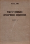 Гидрогенизация органических соединений Выпуск 2 Антикварное издание Сохранность: Хорошая Издательство: ОНТИ - ХИМТЕОРЕТ, 1935 г Твердый переплет, 156 стр Тираж: 3000 экз Формат: 62x88/16 инфо 3933k.