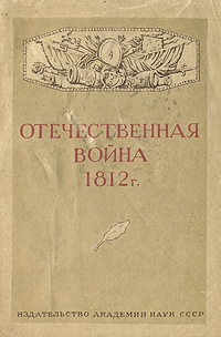 Отечественная война 1812 г Антология Антикварное издание Сохранность: Хорошая Издательство: Издательство Академии Наук СССР, 1941 г Мягкая обложка, 198 стр Тираж: 10000 экз инфо 3936k.