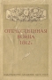 Отечественная война 1812 г Антология Антикварное издание Сохранность: Хорошая Издательство: Издательство Академии Наук СССР, 1941 г Мягкая обложка, 198 стр Тираж: 10000 экз инфо 3936k.