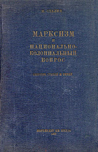 Марксизм и национально-колониальный вопрос Собрание статей и речей Антикварное издание Сохранность: Хорошая Издательство: Партиздат ЦК ВКП(б), 1934 г Твердый переплет, 232 стр Тираж: 1000000 экз Формат: 60x92/16 инфо 3950k.