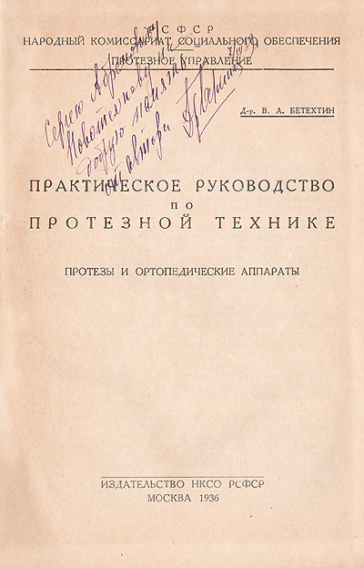Практическое руководство по протезной технике Антикварное издание Сохранность: Хорошая Издательство: Народный комиссариат социального обеспечения, 1936 г Твердый переплет, 176 стр инфо 3956k.