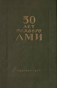 50 лет первого ЛМИ Антикварное издание Сохранность: Хорошая Издательство: Государственное издательство медицинской литературы, 1947 г Твердый переплет, 452 стр Тираж: 1000 экз Формат: 70x108/16 (~170х262 мм) инфо 3958k.