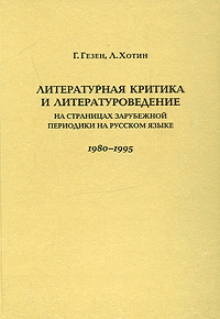 Литературная критика и литературоведение На страницах зарубежной периодики на русском языке 1980-1995 Издательство: Книжница, 2007 г Твердый переплет, 512 стр ISBN 978-5-903081-02-8 Тираж: 1000 экз Формат: 60x90/16 (~145х217 мм) инфо 3964k.