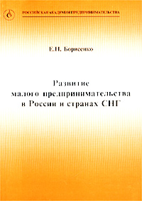 Развитие малого предпринимательства в России и странах СНГ Издательство: Клистар Мягкая обложка, 112 стр ISBN 5-89-129-014-7 Тираж: 3000 экз Формат: 60x90/16 (~145х217 мм) инфо 3967k.