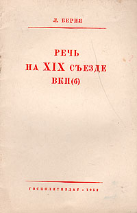 Речь на XIX съезде ВКП(б) Антикварное издание Сохранность: Хорошая Издательство: Государственное издательство политической литературы, 1952 г Мягкая обложка, 32 стр Тираж: 1000000 экз Формат: 84x108/32 (~130х205 мм) инфо 3968k.