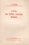 Речь на XIX съезде ВКП(б) Антикварное издание Сохранность: Хорошая Издательство: Государственное издательство политической литературы, 1952 г Мягкая обложка, 32 стр Тираж: 1000000 экз Формат: 84x108/32 (~130х205 мм) инфо 3968k.