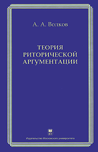 Теория риторической аргументации Издательство: Издательство МГУ, 2009 г Твердый переплет, 400 стр ISBN 978-5-211-05695-4 Тираж: 1000 экз Формат: 60x90/16 (~145х217 мм) инфо 3979k.