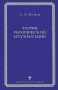 Теория риторической аргументации Издательство: Издательство МГУ, 2009 г Твердый переплет, 400 стр ISBN 978-5-211-05695-4 Тираж: 1000 экз Формат: 60x90/16 (~145х217 мм) инфо 3979k.