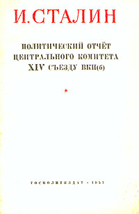 И Сталин Политический отчет Центрального Комитета XIV съезду ВКП(б) Антикварное издание Сохранность: Хорошая Издательство: Государственное издательство политической литературы, 1951 г Мягкая обложка, инфо 3991k.