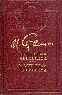 И Сталин Комплект из 12 книг Об основах ленинизма К вопросам ленинизма Антикварное издание Сохранность: Очень хорошая Издательство: Государственное издательство политической литературы, 1950 г инфо 3999k.