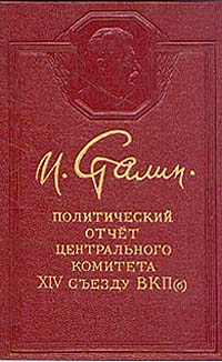 И Сталин Комплект из 12 книг Политический отчет Центрального Комитета XIV съезду ВКП(б) Антикварное издание Сохранность: Очень хорошая Издательство: Государственное издательство политической литературы, 1949 г инфо 4000k.