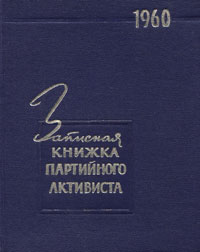 Записная книжка партийного активиста 1960 Антикварное издание Сохранность: Хорошая Издательство: Государственное издательство политической литературы, 1959 г Твердый переплет, 416 стр инфо 4002k.