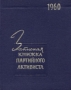 Записная книжка партийного активиста 1960 Антикварное издание Сохранность: Хорошая Издательство: Государственное издательство политической литературы, 1959 г Твердый переплет, 416 стр инфо 4002k.