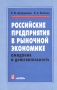 Российские предприятия в рыночной экономике: ожидания и действительность Букинистическое издание Сохранность: Хорошая Издательство: Наука, 2001 г Мягкая обложка, 144 стр ISBN 5-02-013187-3 инфо 4003k.
