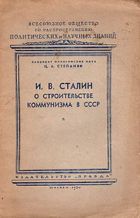 И В Сталин о строительстве коммунизма в СССР Серия: Всесоюзное общество по распространению политических и научных знаний инфо 4005k.