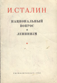 Национальный вопрос и ленинизм Ответ товарищам Мешкову, Ковальчуку и другим Антикварное издание Сохранность: Хорошая Издательство: Государственное издательство политической литературы, 1951 г Мягкая обложка, инфо 4007k.