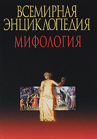 Всемирная энциклопедия Мифология Издательство: Современный литератор, 2004 г Твердый переплет, 1088 стр ISBN 985-14-0445-4 Тираж: 1500 экз Формат: 84x108/16 (~205х290 мм) инфо 4009k.