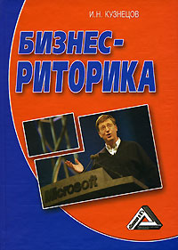 Бизнес-риторика Издательство: Дашков и Ко, 2006 г Твердый переплет, 408 стр ISBN 5-91131-101-1 Тираж: 1500 экз Формат: 60x84/16 (~143х205 мм) инфо 4031k.