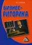 Бизнес-риторика Издательство: Дашков и Ко, 2006 г Твердый переплет, 408 стр ISBN 5-91131-101-1 Тираж: 1500 экз Формат: 60x84/16 (~143х205 мм) инфо 4031k.
