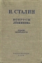 Вопросы ленинизма Антикварное издание Сохранность: Хорошая Издательство: Государственное издательство политической литературы, 1953 г Твердый переплет, 652 стр Тираж: 1000000 экз Формат: 60x92/16 инфо 4033k.