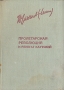 Пролетарская революция и ренегат Каутский Антикварное издание Сохранность: Хорошая Издательство: Государственное издательство политической литературы, 1954 г Твердый переплет, 194 стр Тираж: 50000 экз Формат: 82x110/32 инфо 4043k.