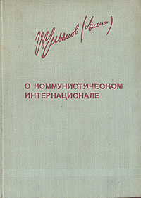 О коммунистическом интернационале Серия: Ленинская библиотечка инфо 4047k.