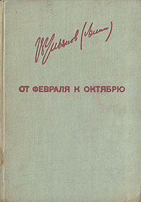 От февраля к октябрю Серия: Ленинская библиотечка инфо 4053k.
