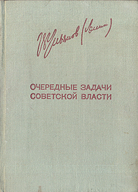 Очередные задачи Советской власти Серия: Ленинская библиотечка инфо 4054k.