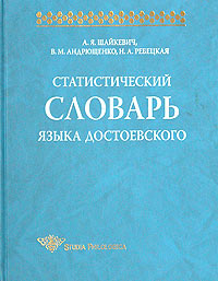 Статистический словарь языка Достоевского Серия: Studia philologica инфо 4065k.