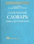 Статистический словарь языка Достоевского Серия: Studia philologica инфо 4065k.