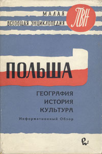 Польша География История Культура Информационный обзор Серия: Малая всеобщая энциклопедия ПВН инфо 4066k.