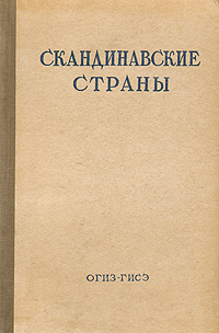 Скандинавские страны Серия: Серия справочников по зарубежным странам инфо 4068k.
