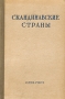 Скандинавские страны Серия: Серия справочников по зарубежным странам инфо 4068k.