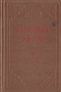 Восточный Китай Букинистическое издание Сохранность: Удовлетворительная Издательство: Иностранная литература, 1962 г Твердый переплет, 396 стр Формат: 84x108/32 (~130х205 мм) инфо 4086k.
